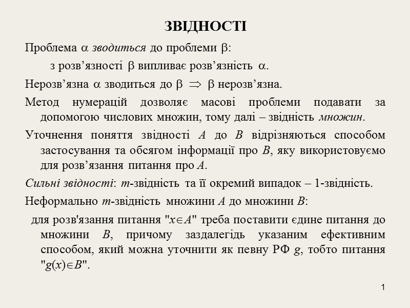 1 ЗВІДНОСТІ Проблема  зводиться до проблеми :      